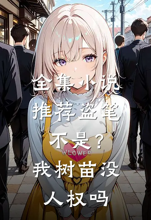 全集小说推荐盗笔：不是？我树苗没人权吗