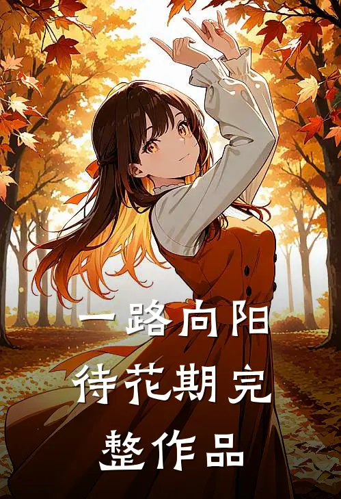一路向阳待花期完整作品