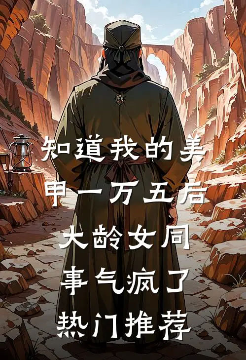 知道我的美甲一万五后，大龄女同事气疯了热门推荐