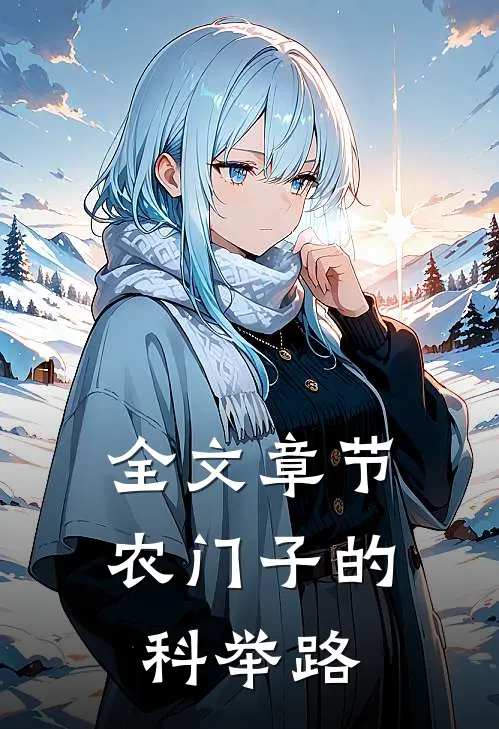 全文章节农门子的科举路