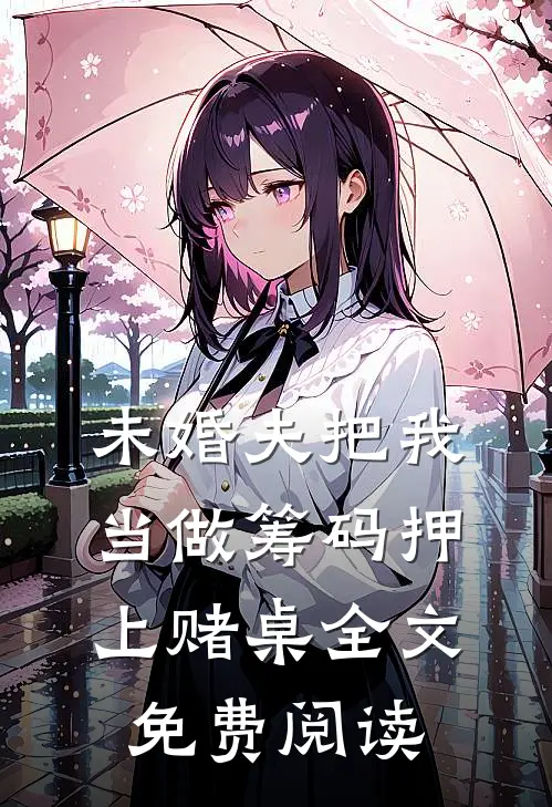 未婚夫把我当做筹码押上赌桌全文免费阅读