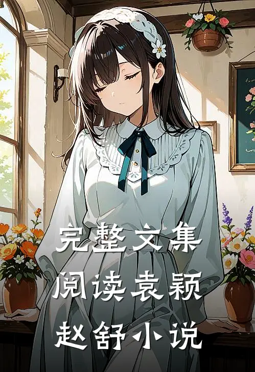 完整文集阅读袁颖赵舒小说
