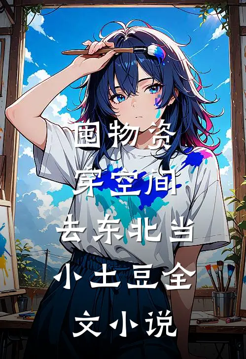 囤物资穿空间，去东北当小土豆全文小说