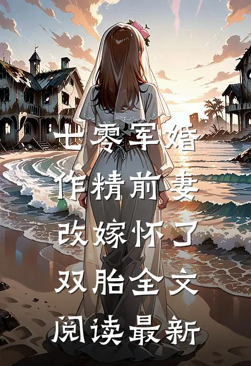 七零军婚：作精前妻改嫁怀了双胎全文阅读最新