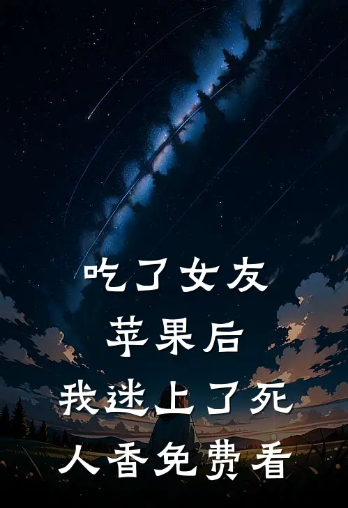 吃了女友苹果后，我迷上了死人香免费看