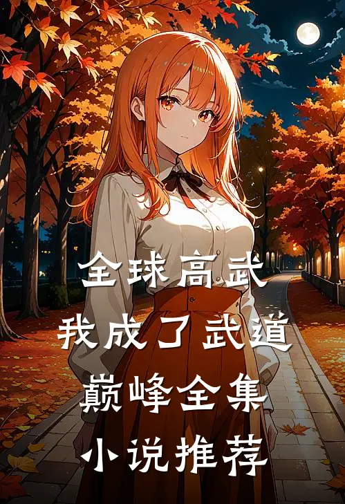 全球高武：我成了武道巅峰全集小说推荐