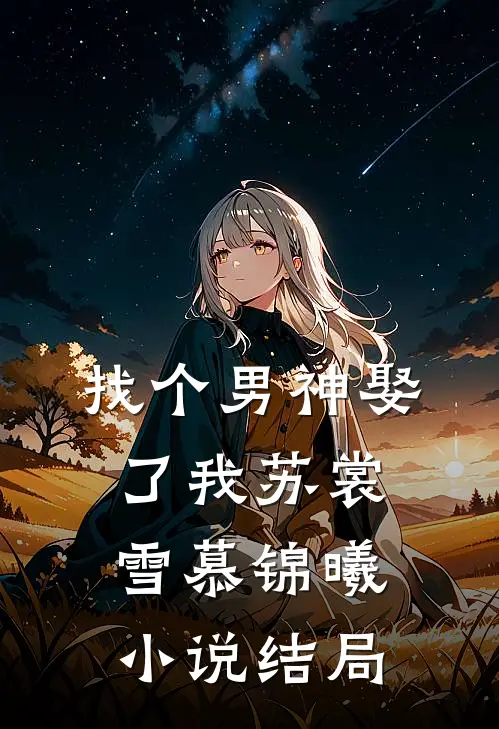 找个男神娶了我苏裳雪慕锦曦小说结局
