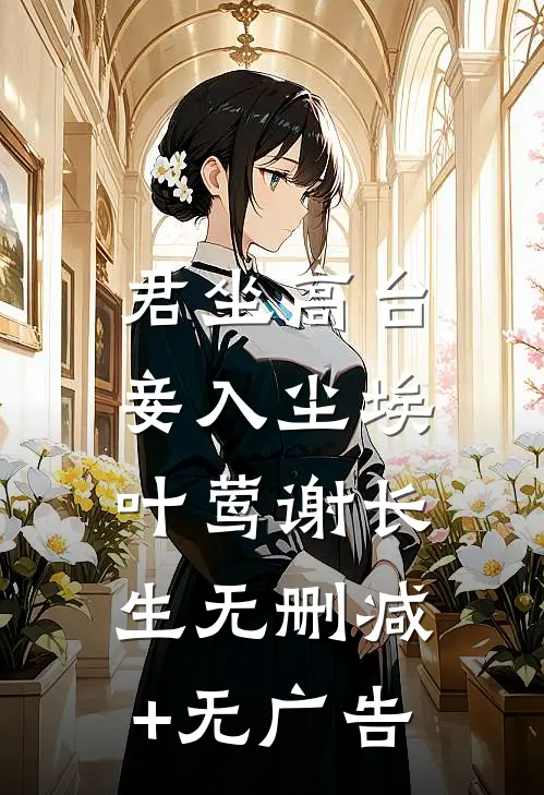 君坐高台，妾入尘埃叶莺谢长生无删减+无广告