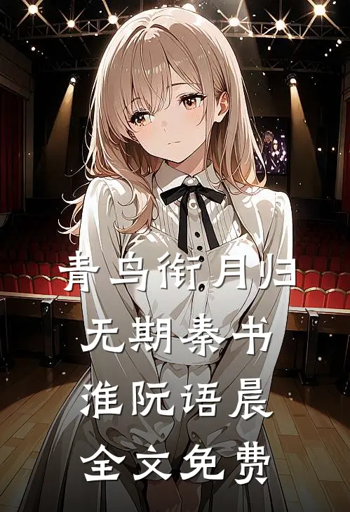 青鸟衔月归无期秦书淮阮语晨全文免费