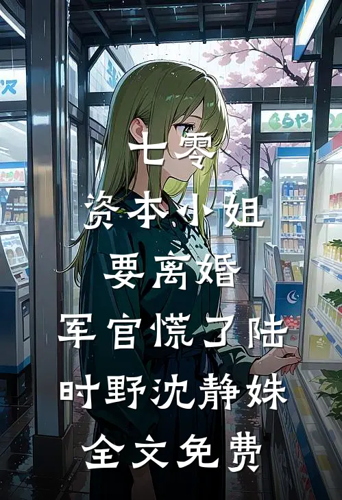 七零，资本小姐要离婚，军官慌了陆时野沈静姝全文免费
