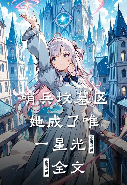 哨兵坟墓区，她成了唯一星光​​全文