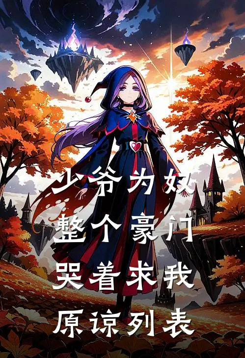 少爷为奴，整个豪门哭着求我原谅列表