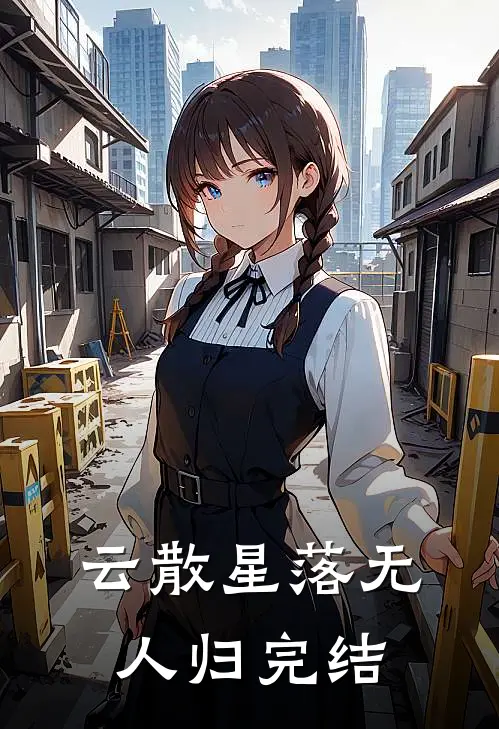 云散星落无人归完结