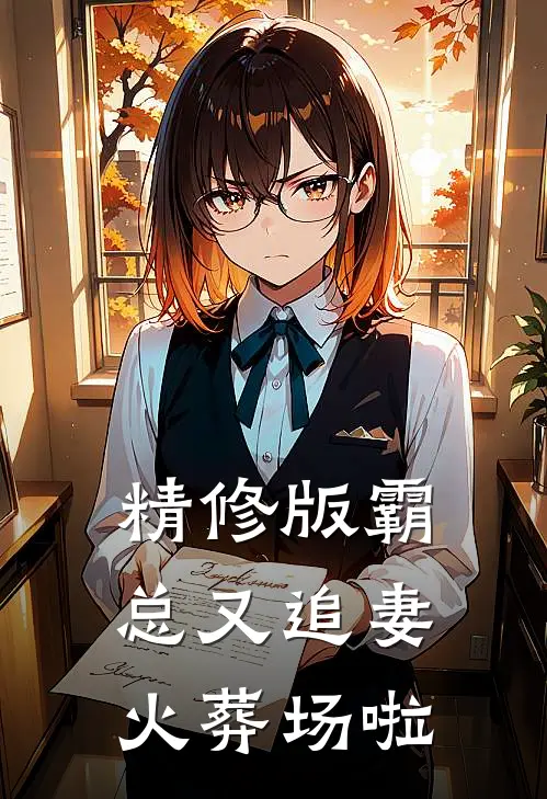 精修版霸总又追妻火葬场啦