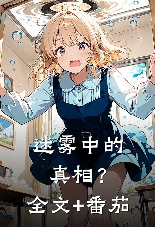 迷雾中的真相？全文+番茄