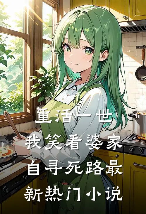 重活一世，我笑看婆家自寻死路最新热门小说