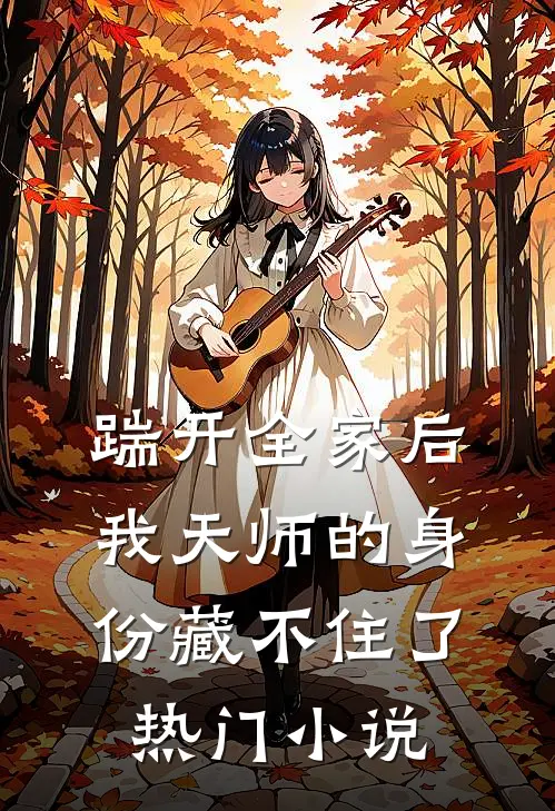 踹开全家后，我天师的身份藏不住了热门小说