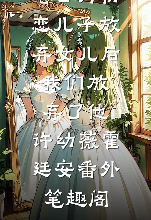老公为初恋儿子放弃女儿后，我们放弃了他：许幼薇霍廷安番外笔趣阁