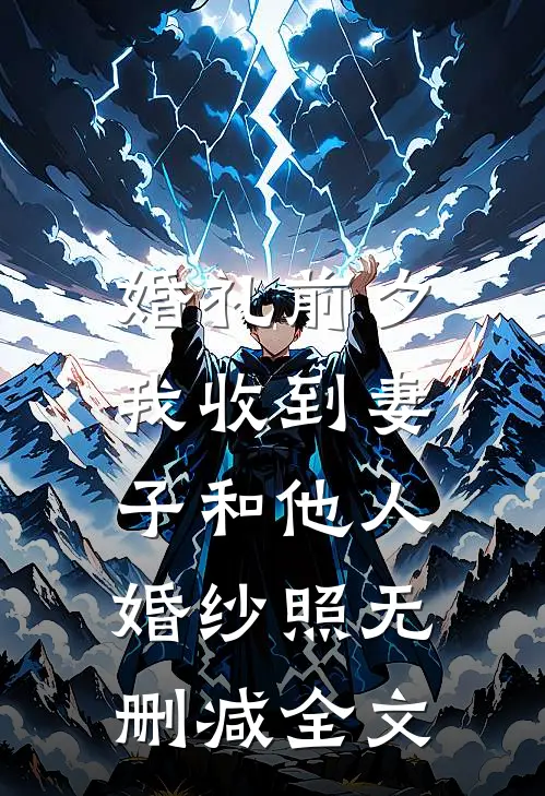 婚礼前夕，我收到妻子和他人婚纱照无删减全文