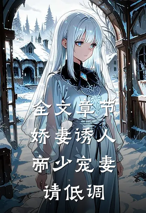 全文章节娇妻诱人：帝少宠妻请低调