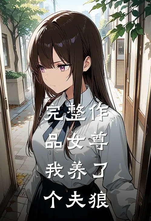 完整作品女尊：我养了个夫狼