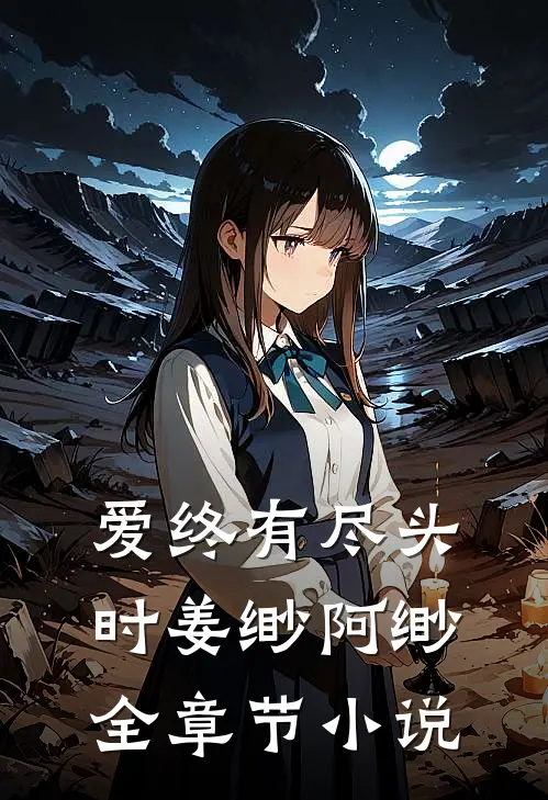 爱终有尽头时姜缈阿缈全章节小说