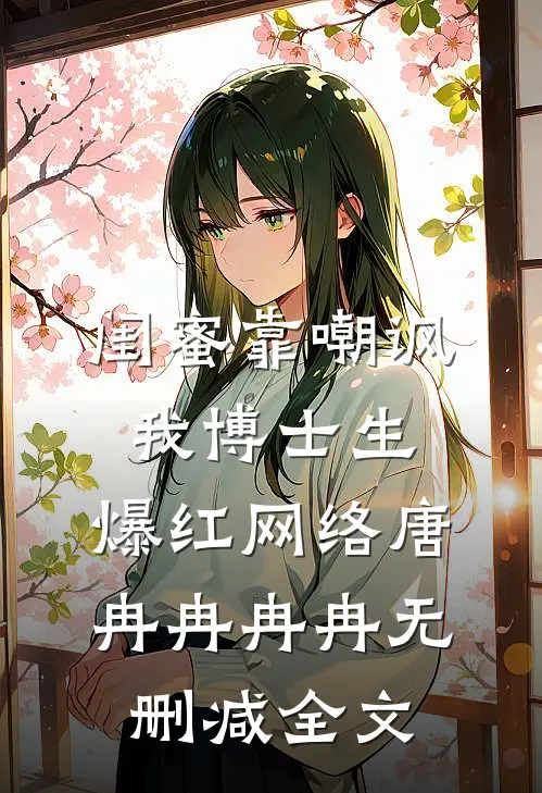 闺蜜靠嘲讽我博士生，爆红网络唐冉冉冉冉无删减全文