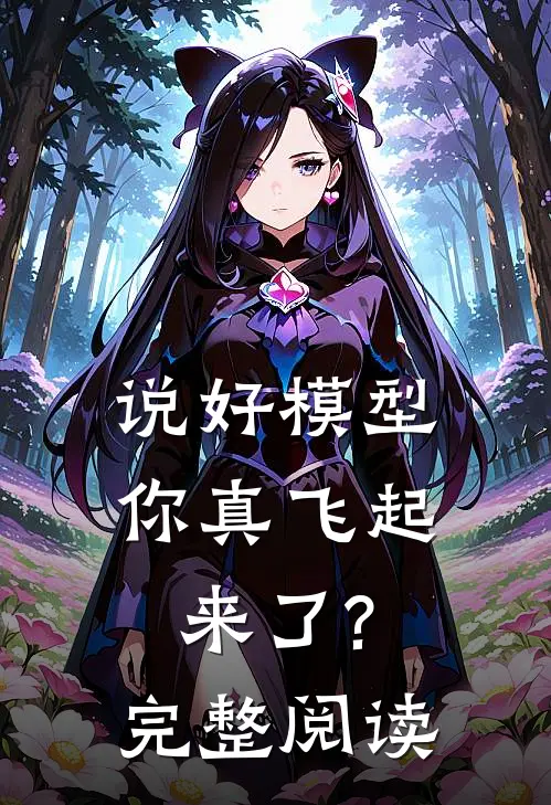 说好模型,你真飞起来了?完整阅读