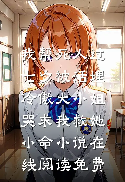 我帮死人过七夕被活埋，冷傲大小姐哭求我救她小命小说在线阅读免费