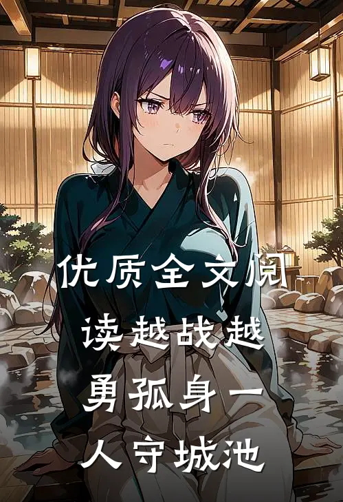 优质全文阅读越战越勇孤身一人守城池