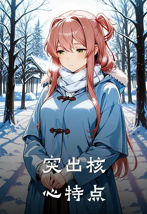突出核心特点