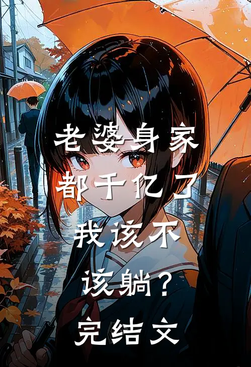 老婆身家都千亿了，我该不该躺？完结文