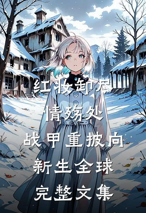 红妆卸尽情殇处，战甲重披向新生全球完整文集