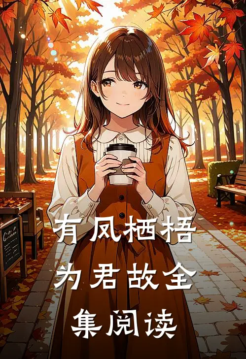 有凤栖梧为君故全集阅读