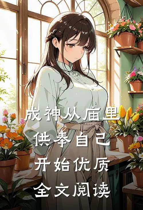 成神从庙里供奉自己开始优质全文阅读
