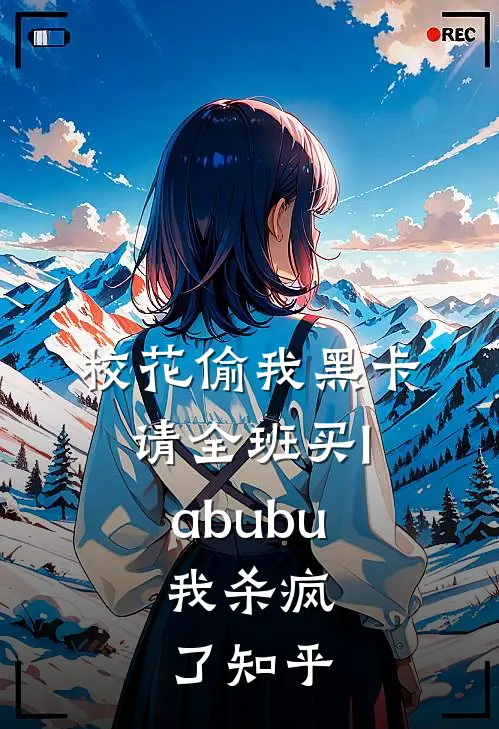 校花偷我黑卡请全班买labubu，我杀疯了知乎