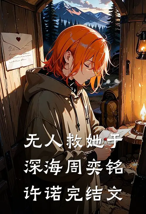 无人救她于深海周奕铭许诺完结文