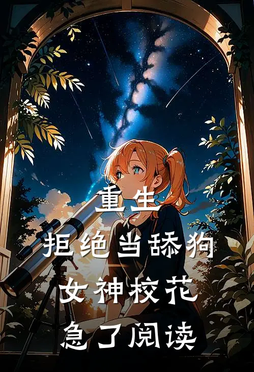 重生：拒绝当舔狗，女神校花急了阅读