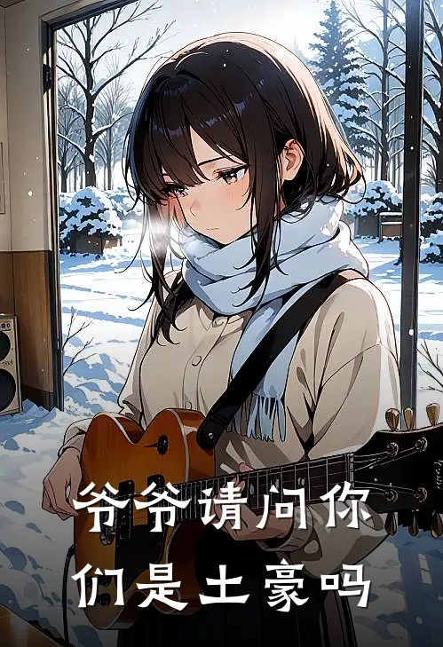 爷爷请问你们是土豪吗