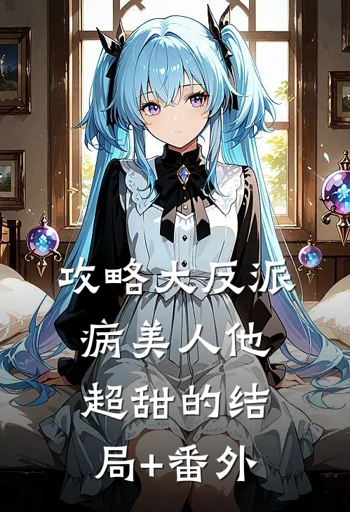 攻略大反派，病美人他超甜的结局+番外