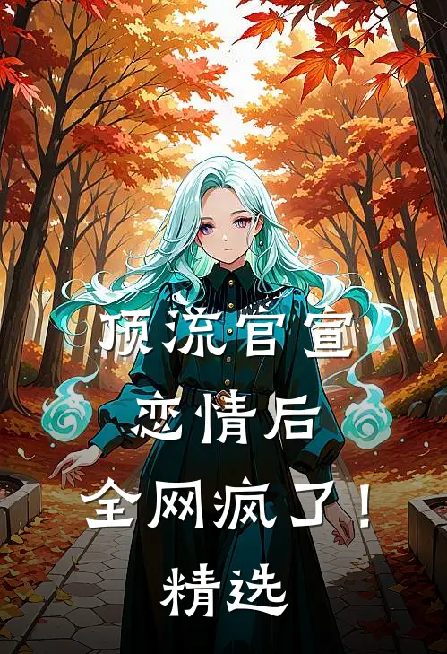 顶流官宣恋情后，全网疯了！精选