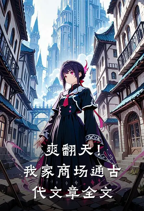 爽翻天！我家商场通古代文章全文