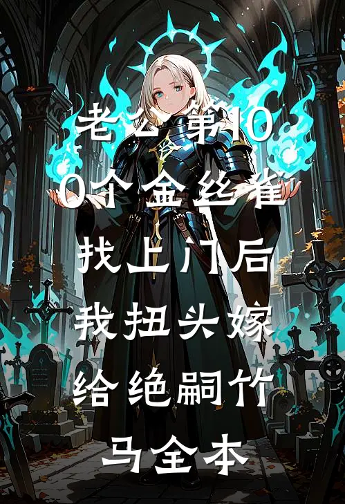 老公第100个金丝雀找上门后，我扭头嫁给绝嗣竹马全本