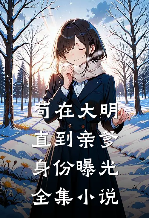 苟在大明，直到亲爹身份曝光全集小说
