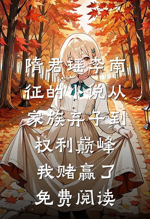 隋君瑶李南征的小说从家族弃子到权利巅峰，我赌赢了免费阅读