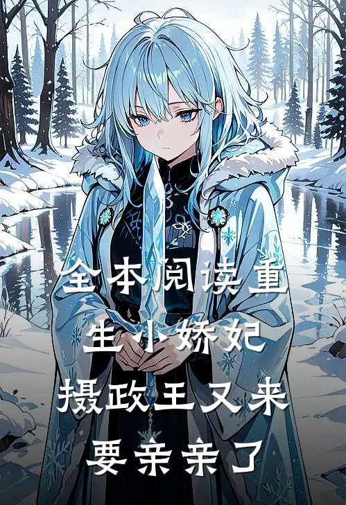 全本阅读重生小娇妃：摄政王又来要亲亲了