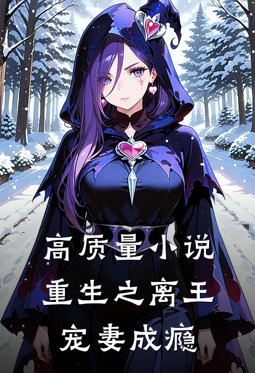 高质量小说重生之离王宠妻成瘾