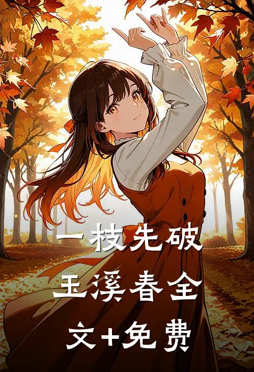 一枝先破玉溪春全文+免费