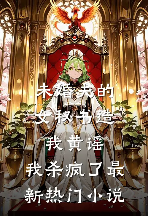 未婚夫的女秘书造我黄谣，我杀疯了最新热门小说