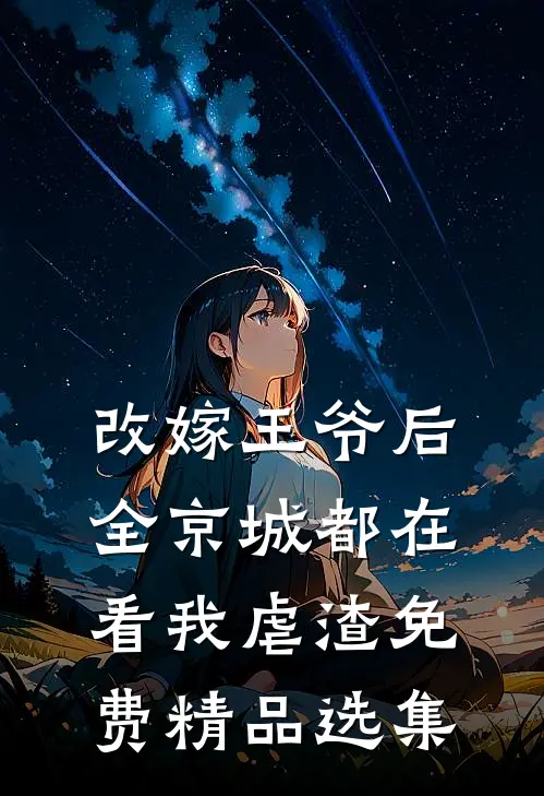 改嫁王爷后,全京城都在看我虐渣免费精品选集